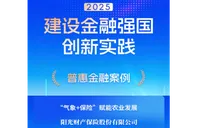 阳光财险“‘气象+保险’赋能农业发展”案例入选人民网“建设金融强国创新实践案例库”