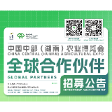 中国中部（湖南）农业博览会全球合作伙伴招募公告