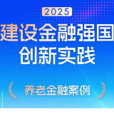 中国人寿养老金融实践入选人民网“2025建设金融强国创新实践案例库”