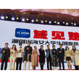 “湘剧出海”新平台启动 助力女大学生创业与文化传播