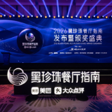 “2026黑珍珠”覆盖中国内地32城共263家餐厅 精致餐饮迎来百花齐放时代