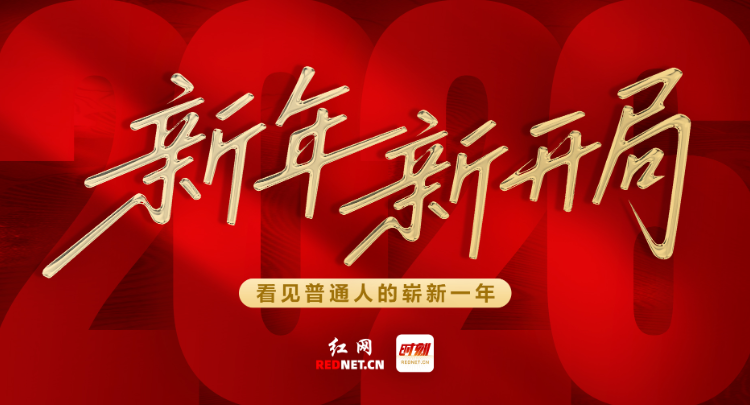 专题丨新年新开局 看见普通人的崭新一年