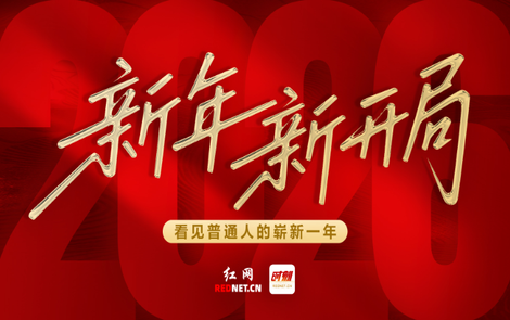 专题丨新年新开局 看见普通人的崭新一年