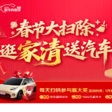 正式启动！京东超市春节大扫除逛家清送汽车：26辆 “国民好车”免费送