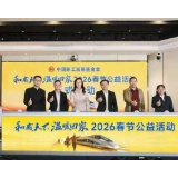 提供近3000张免费高铁票！“和成天下 温暖回家”2026春节公益活动启动