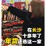 婉婉周末丨在长沙，十多年了，年货还选这一家