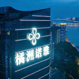 保利商旅首家自营豪华品牌落子长沙 2月开启试运营