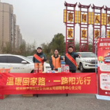 阳光财险湖南分公司启动2026“温暖回家路”公益活动 护航春运返乡路
