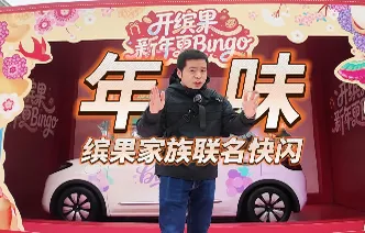 年味儿有了！五菱缤果家族联动快闪登陆长沙