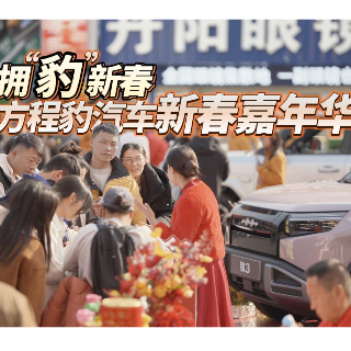 年味儿“豹”到！方程豹汽车新春嘉年华长沙举行