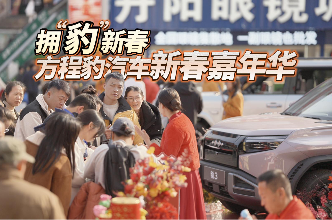 年味儿“豹”到！方程豹汽车新春嘉年华长沙举行