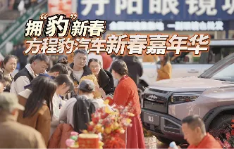 年味儿“豹”到！方程豹汽车新春嘉年华长沙举行