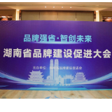 传承馥郁匠心 铸就品牌典范——酒鬼酒在湖南省品牌促进大会上斩获殊荣