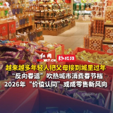 新春第一跑丨春节消费C位易主？今年零售吹的什么风