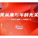 大家说丨《大模来了》制片人李毅：美从来与年龄无关