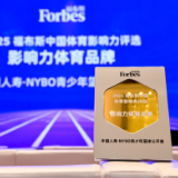 获福布斯中国“影响力体育品牌”大奖！中国人寿携手NYBO树立青少年体育IP发展典范