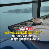 新春第一跑丨长沙江景酒店格局要变了？高端旅居酒店圈添新丁