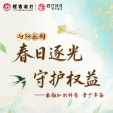 招商银行丨“春日逐光 守护权益”金融知识科普·青少年篇