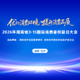 抢先看！2026年湖南省3·15国际消费者权益日大会即将启幕