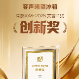 AWE2026上海启幕 容声曦望冰箱斩获艾普兰创新奖
