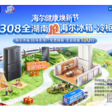海尔冰箱健康焕新节惠民来袭 湖南30年老用户免费换新