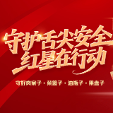 红星·舌尖安全 | 红星实业集团推动食品安全建设