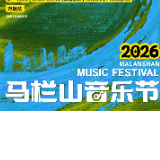 嗨起来！“2026马栏山音乐节”即将超燃开演