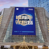 共筑“同心圆” 携手护权益 “财信消保联盟”构建金融消保协同新格局