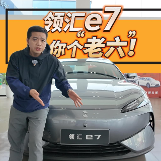 全油门丨揭秘领汇e7 这个全新品牌什么来头？