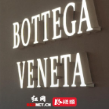 视频丨又一国际名牌退出长沙市场