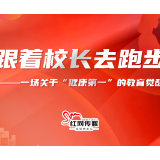 大家说丨跟着校长去跑步——一场关于“健康第一”的教育觉醒