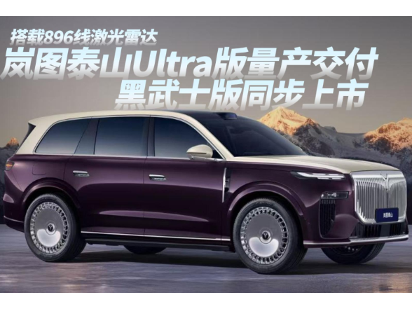 162米外可识别30cm高障碍 岚图泰山 Ultra版开启交付