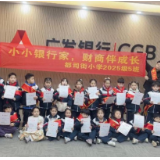 童心探金融 广发银行衡阳分行成功举办“小小银行家”主题金融体验活动