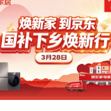 京东“国补下乡焕新行”活动将落地15城 单人累计至高可省1.1万元