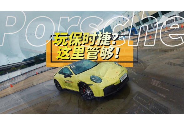 全油门丨保时捷全系车型敞开了玩儿一天是什么体验？