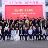 中国家具协会适老产业工作委员会成立大会在晚安家居文化园成功举办