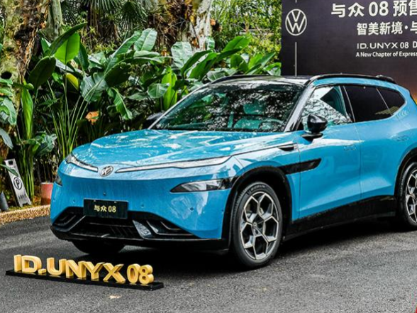 大众&小鹏联合开发 与众08开启预售 定价23.99万起