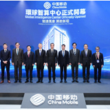中国移动环球智算中心开幕