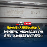 承包一代长沙人回忆！长沙温莎KTV解放东路店停业 