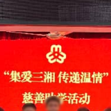 集爱三湘 传递温暖丨郴州市北湖区妇联慈善助学行动暖心启航