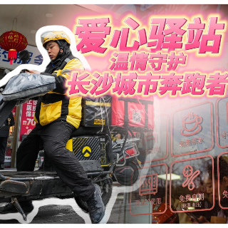 视频︱1606家爱心驿站 正在温情守护长沙的“城市奔跑者”