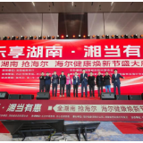 海尔智家启动2026健康焕新节落地湖南