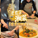 素素学湘菜丨家常焖鳜鱼