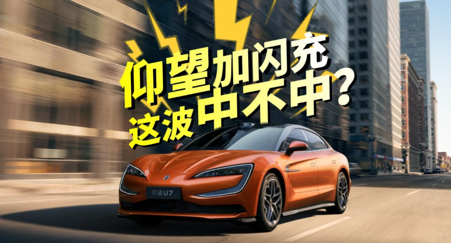 全油门丨仰望2026款旗舰矩阵联袂上市 闪充技术赋能极致体验