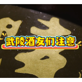 基酒储备再扩容 武陵酒近千只定制陶坛就位