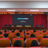 智能体技术进校园 湖南科职院携手360探索产教融合新路径