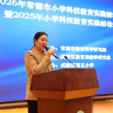 2026年常德市小学科技教育实践活动暨2025年活动表彰会成功举行