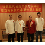 匠心传善 大爱同行——许家弟子公益之路温情回望