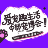 第三届中部（湖南）宠物产业博览会5月29日启幕