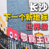 婉婉周末丨长沙添一重磅新地标，零食界“环球影城”